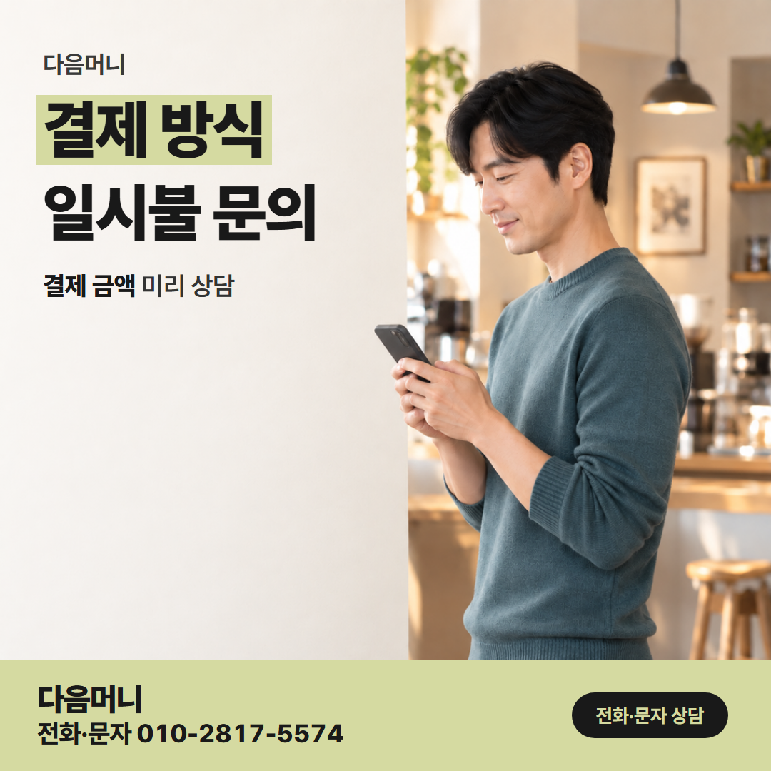 다음머니 부천카드깡 일시불 결제 뒤 다시 보는 청구