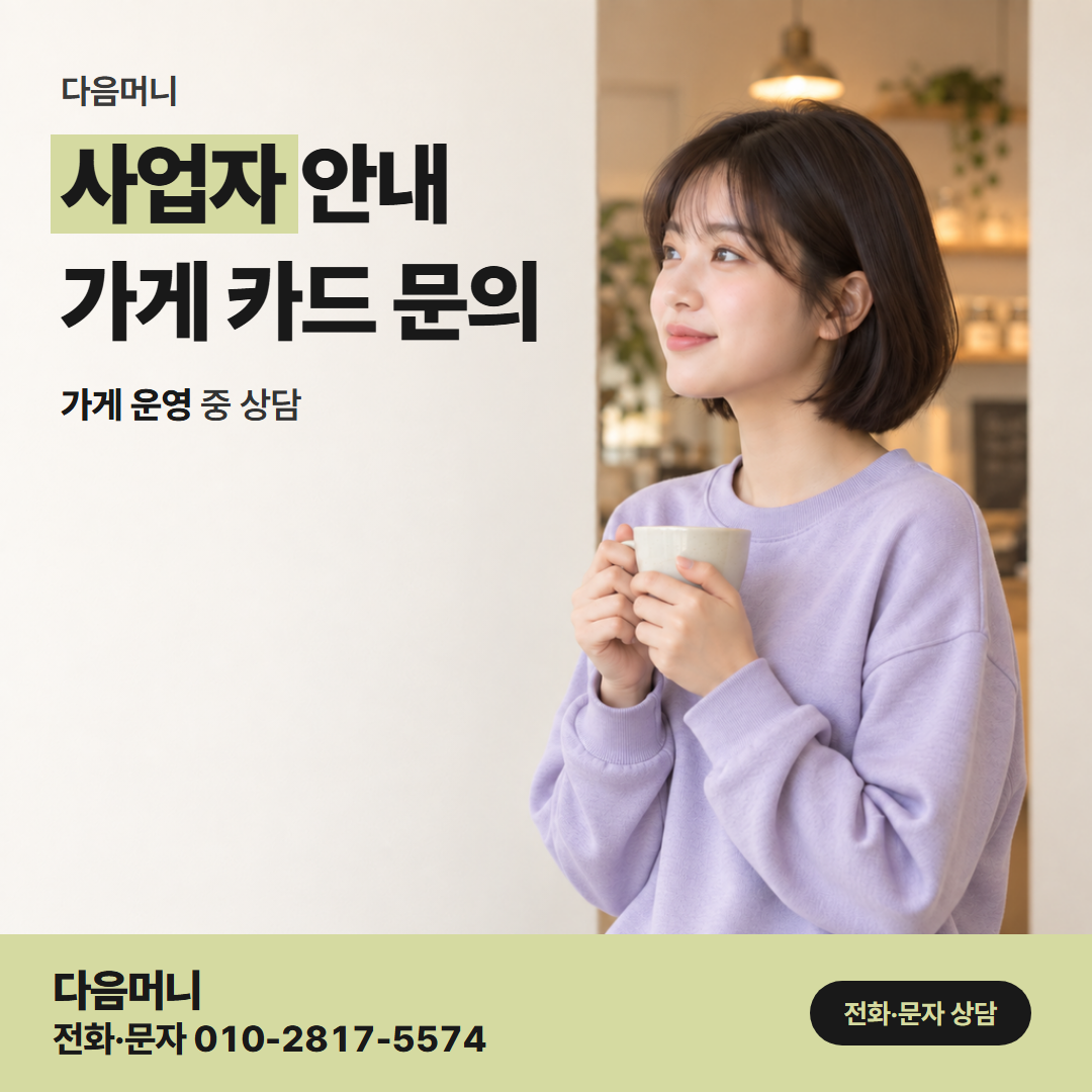 다음머니 부천카드깡 사업자 카드 대금을 나눠 내려는 대표자