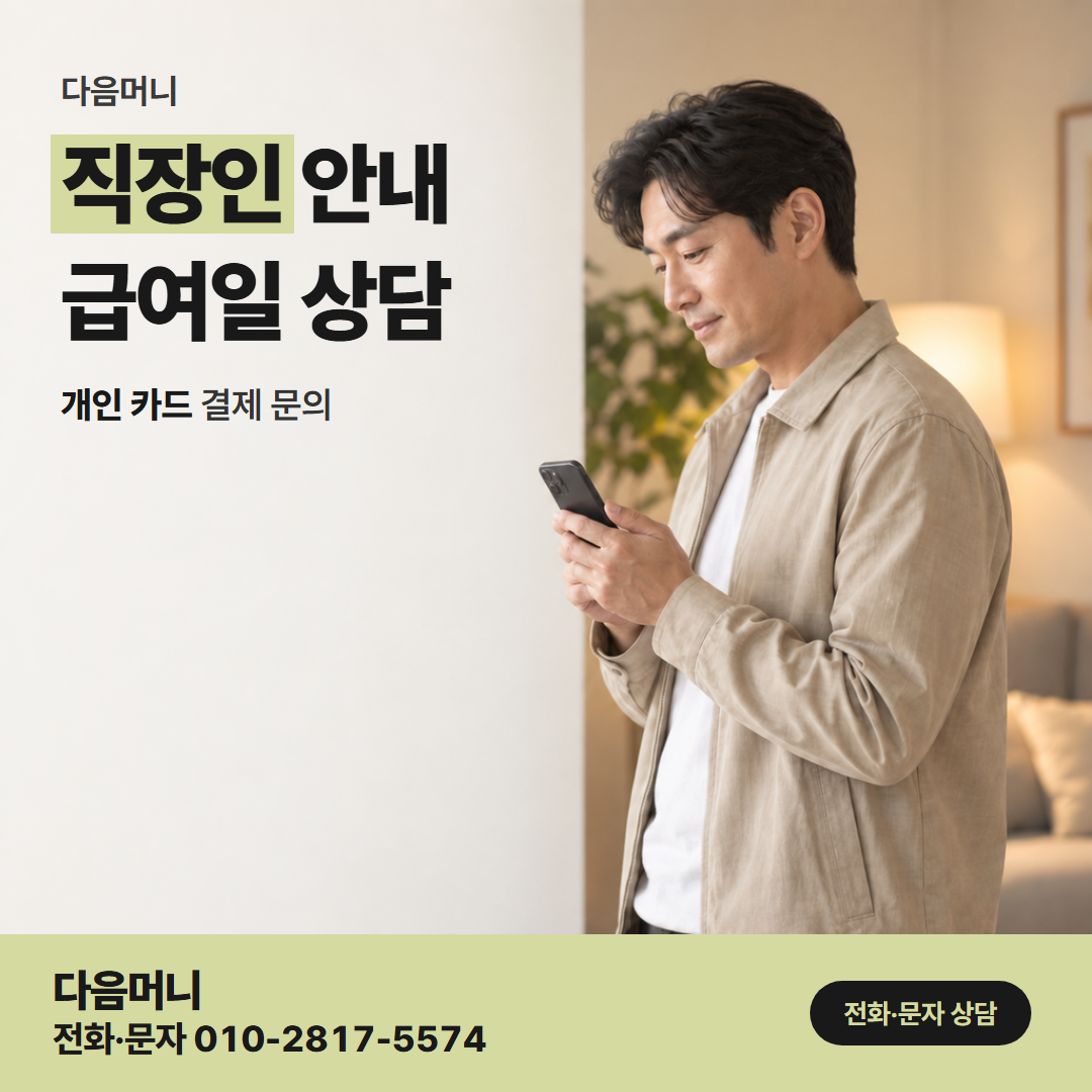 다음머니 부천카드깡 다음 달 급여로 대금을 맞추는 직장인