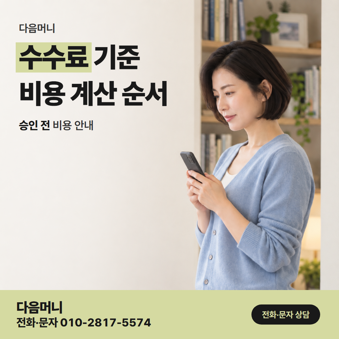 다음머니 부천카드깡 전환 뒤 붙는 카드사 할부 수수료
